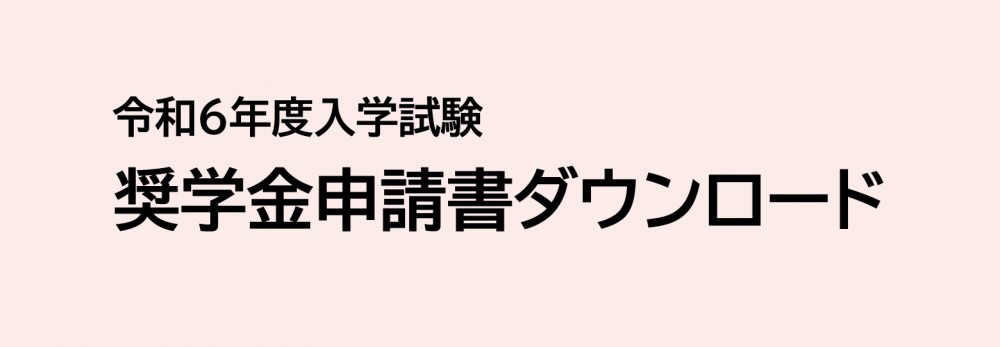 関根学園高等学校 ～輝いて生きる～｜新潟県上越市